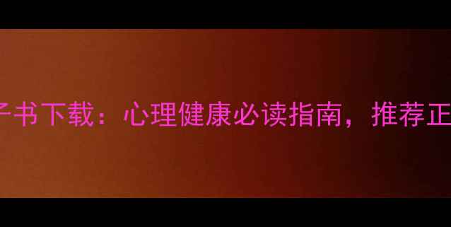 图片 心理学与生活EPUB电子书下载：心理健康必读指南，推荐正版资源+免费领券攻略