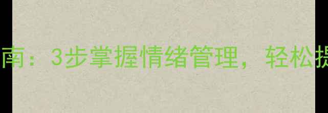 图片 心理学与生活必看指南：3步掌握情绪管理，轻松提升自我调节能力✨2