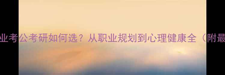 图片 心理学专业考公考研如何选？从职业规划到心理健康全（附最新数据）