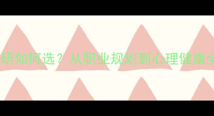 图片 心理学专业考公考研如何选？从职业规划到心理健康全（附最新数据）1