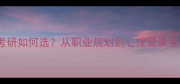 图片 心理学专业考公考研如何选？从职业规划到心理健康全（附最新数据）2