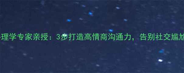 图片 心理学专家亲授：3步打造高情商沟通力，告别社交尴尬2