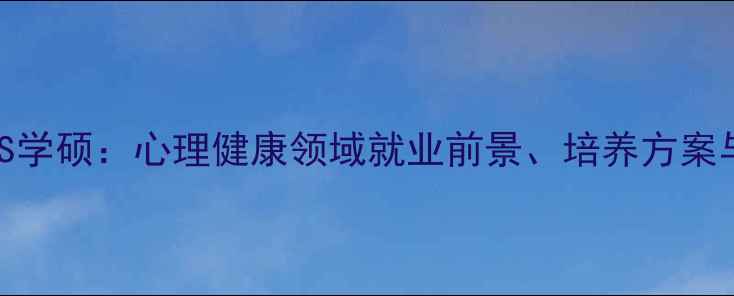 图片 心理学专硕VS学硕：心理健康领域就业前景、培养方案与职业发展全