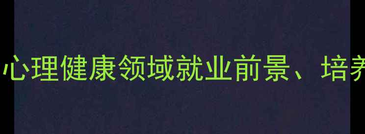 图片 心理学专硕VS学硕：心理健康领域就业前景、培养方案与职业发展全1