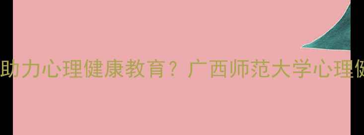 图片 心理学专硕如何助力心理健康教育？广西师范大学心理健康人才培养全1