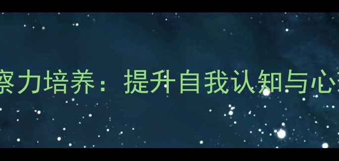 图片 心理学中的观察力培养：提升自我认知与心理健康的关键2