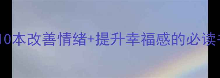 图片 心理学书单推荐｜10本改善情绪+提升幸福感的必读书籍，附阅读方法2
