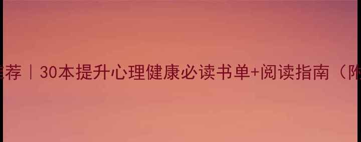 图片 心理学书籍推荐｜30本提升心理健康必读书单+阅读指南（附避坑攻略）1
