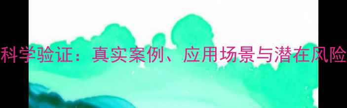 图片 心理学催眠术的科学验证：真实案例、应用场景与潜在风险（附实操指南）
