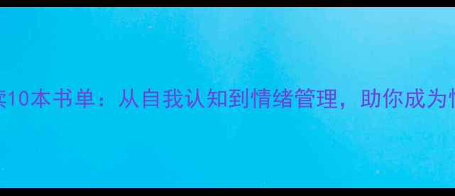 图片 心理学入门必读10本书单：从自我认知到情绪管理，助你成为情绪稳定的高手