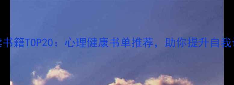 图片 心理学入门必读书籍TOP20：心理健康书单推荐，助你提升自我认知与情绪管理