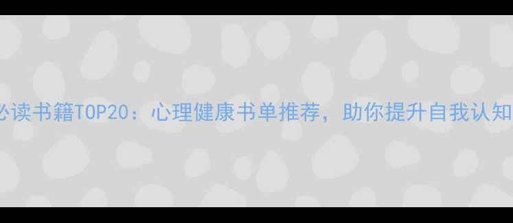 图片 心理学入门必读书籍TOP20：心理健康书单推荐，助你提升自我认知与情绪管理1