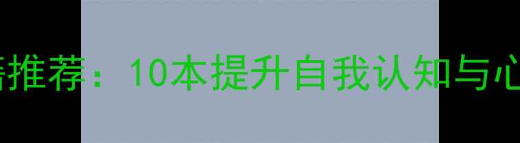 图片 心理学入门必读书籍推荐：10本提升自我认知与心理健康的经典著作1