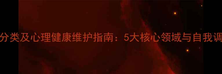 图片 心理学分类及心理健康维护指南：5大核心领域与自我调节方法