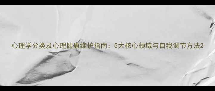 图片 心理学分类及心理健康维护指南：5大核心领域与自我调节方法2
