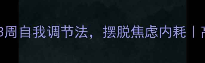 图片 心理学博士亲授：3周自我调节法，摆脱焦虑内耗｜高效情绪管理秘籍1