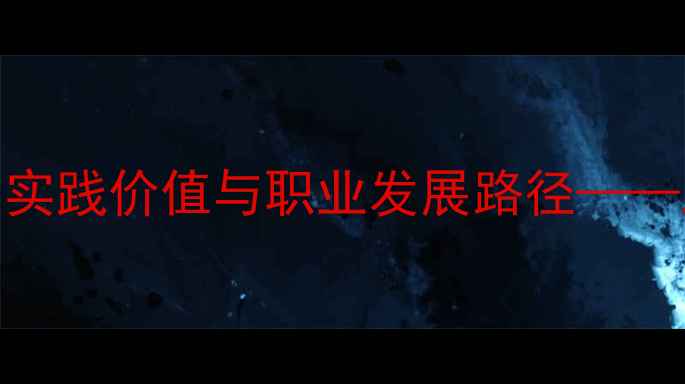 图片 心理学在教师心理健康教育中的实践价值与职业发展路径——从认知行为理论到情绪管理策略