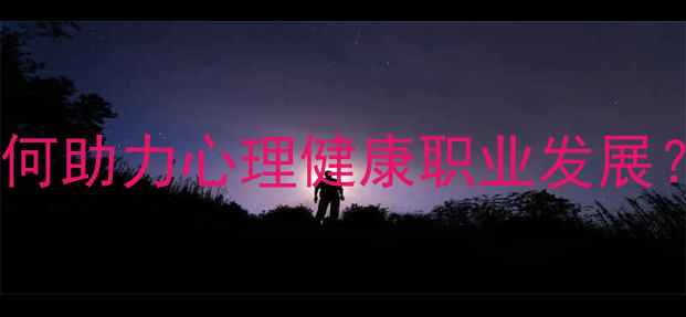 图片 心理学在职研究生如何助力心理健康职业发展？这份攻略请收好！1