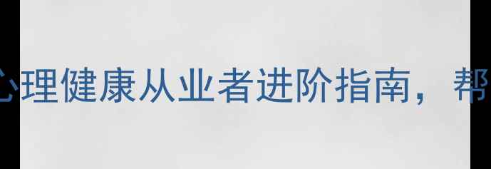 图片 心理学在职研究生有用吗？这份心理健康从业者进阶指南，帮你解锁职场+家庭的双倍成长！✨