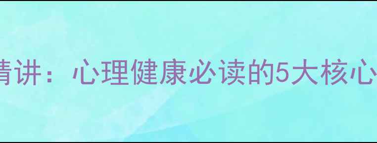 图片 心理学大师理论精讲：心理健康必读的5大核心理论与实践指南2