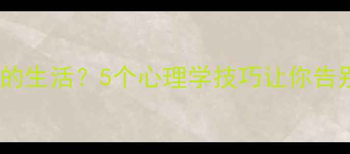 图片 心理学如何重塑你的生活？5个心理学技巧让你告别焦虑，拥抱幸福2