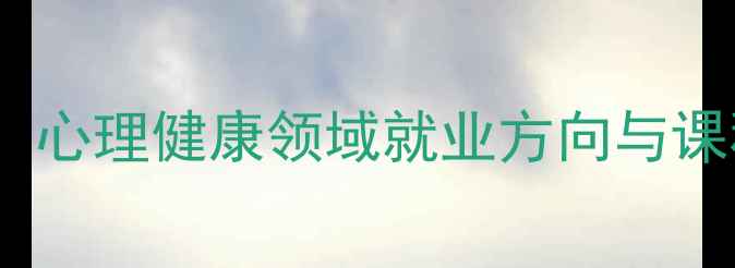图片 心理学学硕VS专硕：心理健康领域就业方向与课程设置的深度对比1