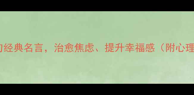 图片 心理学家的10句经典名言，治愈焦虑、提升幸福感（附心理成长指南）🌱1