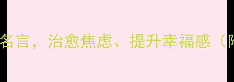 图片 心理学家的10句经典名言，治愈焦虑、提升幸福感（附心理成长指南）🌱2