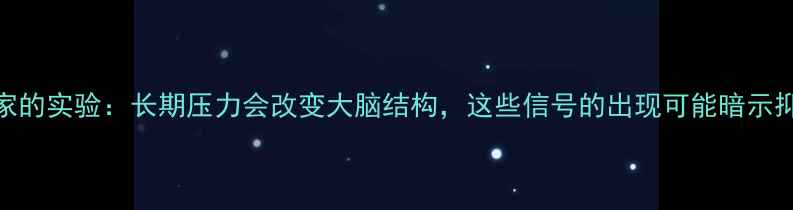 图片 心理学家的实验：长期压力会改变大脑结构，这些信号的出现可能暗示抑郁倾向