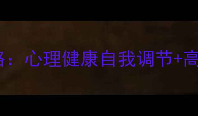 图片 心理学导论考试必看攻略：心理健康自我调节+高效备考技巧（附真题）1