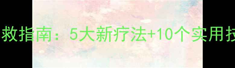 图片 心理学年会报告｜心理健康自救指南：5大新疗法+10个实用技巧，普通人也能轻松掌握！2