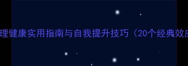 图片 心理学效应PPT课件：心理健康实用指南与自我提升技巧（20个经典效应+配套课件模板下载）2