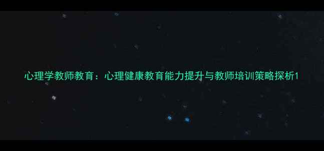 图片 心理学教师教育：心理健康教育能力提升与教师培训策略探析1