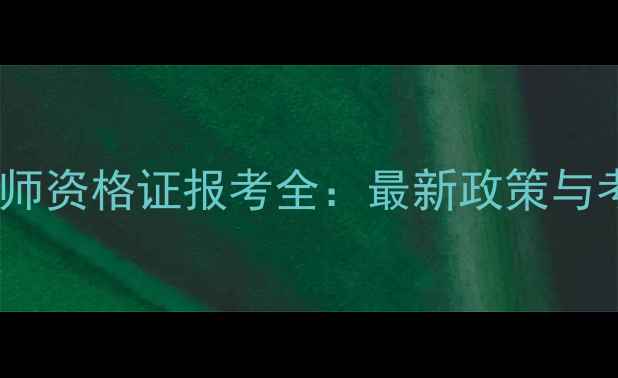 图片 心理学教师资格证报考全：最新政策与考试流程1