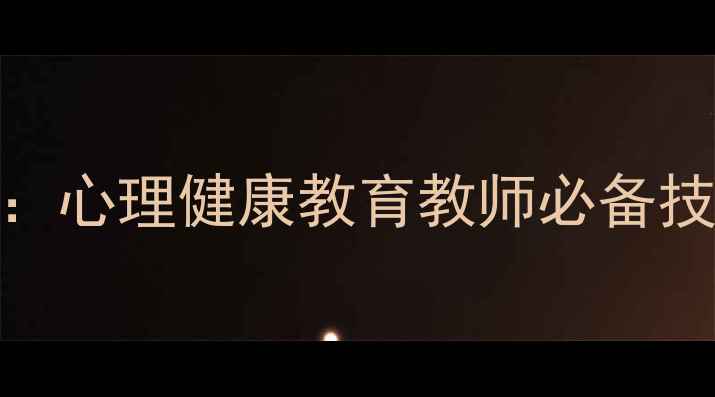 图片 心理学教师资格证考试全攻略：心理健康教育教师必备技能与备考指南（附最新大纲）