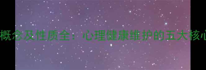 图片 心理学概念及性质全：心理健康维护的五大核心原则1