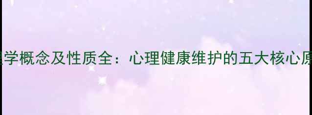 图片 心理学概念及性质全：心理健康维护的五大核心原则2