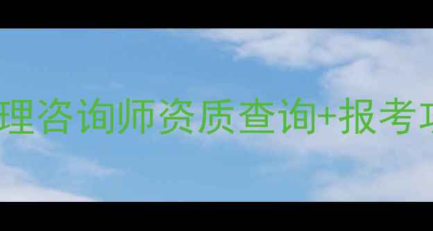 图片 心理学注册系统全：心理咨询师资质查询+报考攻略（附官方流程图）1