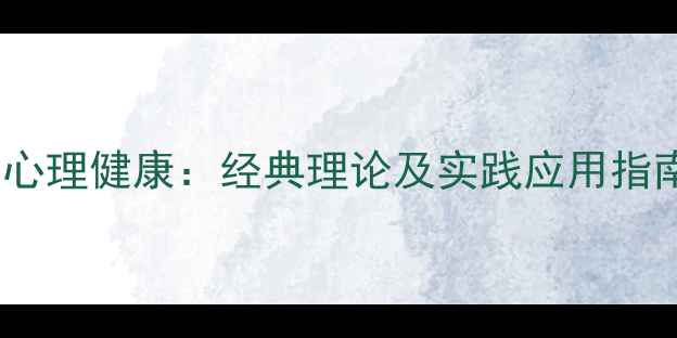 图片 心理学流派与心理健康：经典理论及实践应用指南（权威版）1