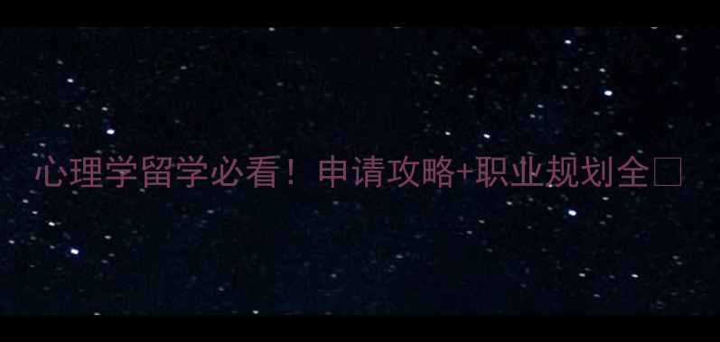 图片 心理学留学必看！申请攻略+职业规划全✨