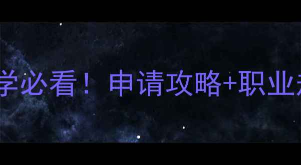 图片 心理学留学必看！申请攻略+职业规划全✨2