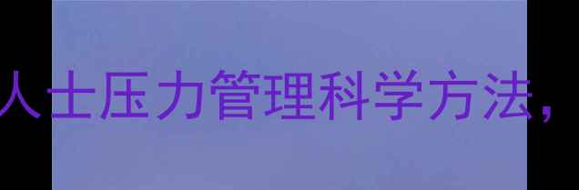 图片 心理学研究发现：职场人士压力管理科学方法，3周缓解焦虑提升效率2