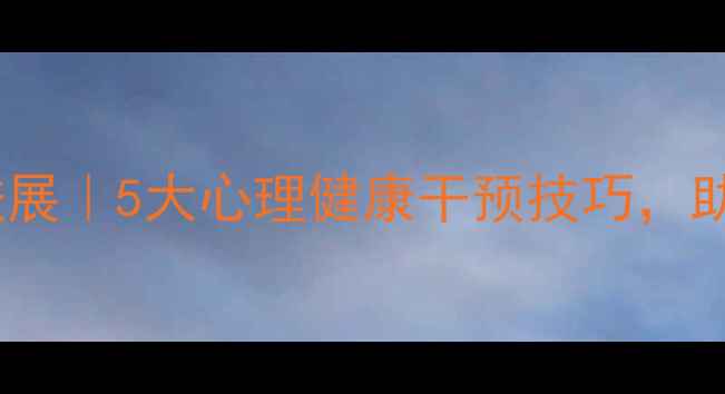 图片 心理学研究方法新进展｜5大心理健康干预技巧，助你科学管理情绪！2