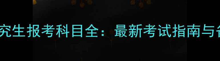 图片 心理学研究生报考科目全：最新考试指南与备考策略1