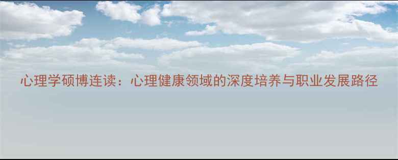 图片 心理学硕博连读：心理健康领域的深度培养与职业发展路径
