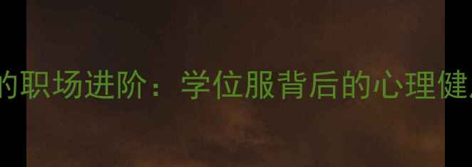 图片 心理学硕士的职场进阶：学位服背后的心理健康赋能之路2