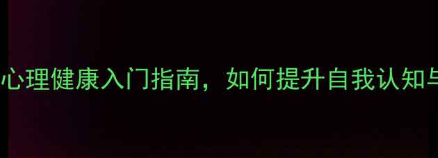 图片 心理学第一课：心理健康入门指南，如何提升自我认知与情绪管理能力2