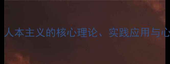图片 心理学第三势力：人本主义的核心理论、实践应用与心理健康提升指南2