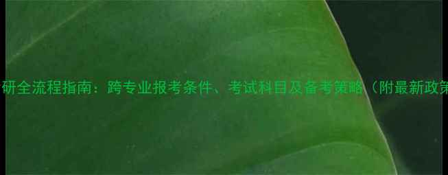 图片 心理学考研全流程指南：跨专业报考条件、考试科目及备考策略（附最新政策解读）2