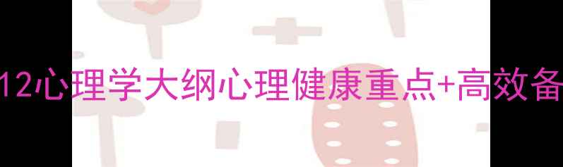 图片 心理学考研必看！312心理学大纲心理健康重点+高效备考攻略（附真题）2